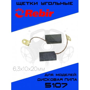 Щетки угольные для дисковой пилы REBIR 5107 6,3х10х20мм, графитовые щётки Ребир Р-1 2шт.